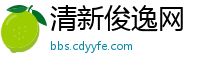 清新俊逸网